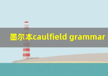 墨尔本caulfield grammar school
